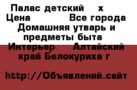 Палас детский 1,6х2,3 › Цена ­ 3 500 - Все города Домашняя утварь и предметы быта » Интерьер   . Алтайский край,Белокуриха г.